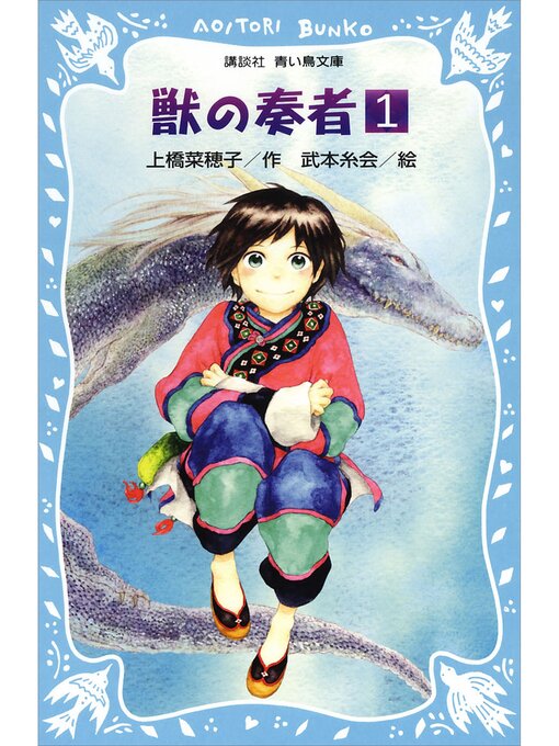 青い鳥文庫版 （総ルビ）獣の奏者（1） - Kokubunji City Library